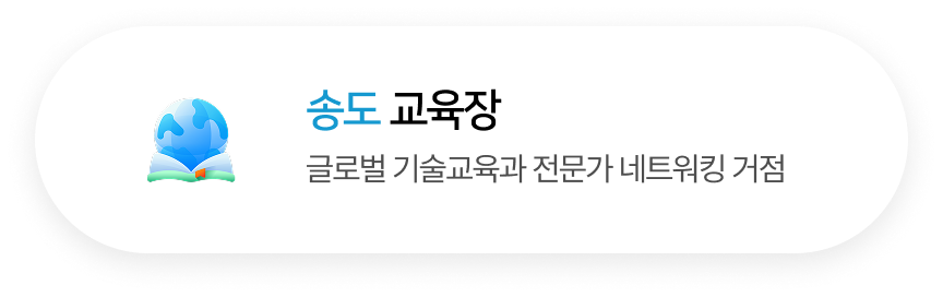 송도 교육장