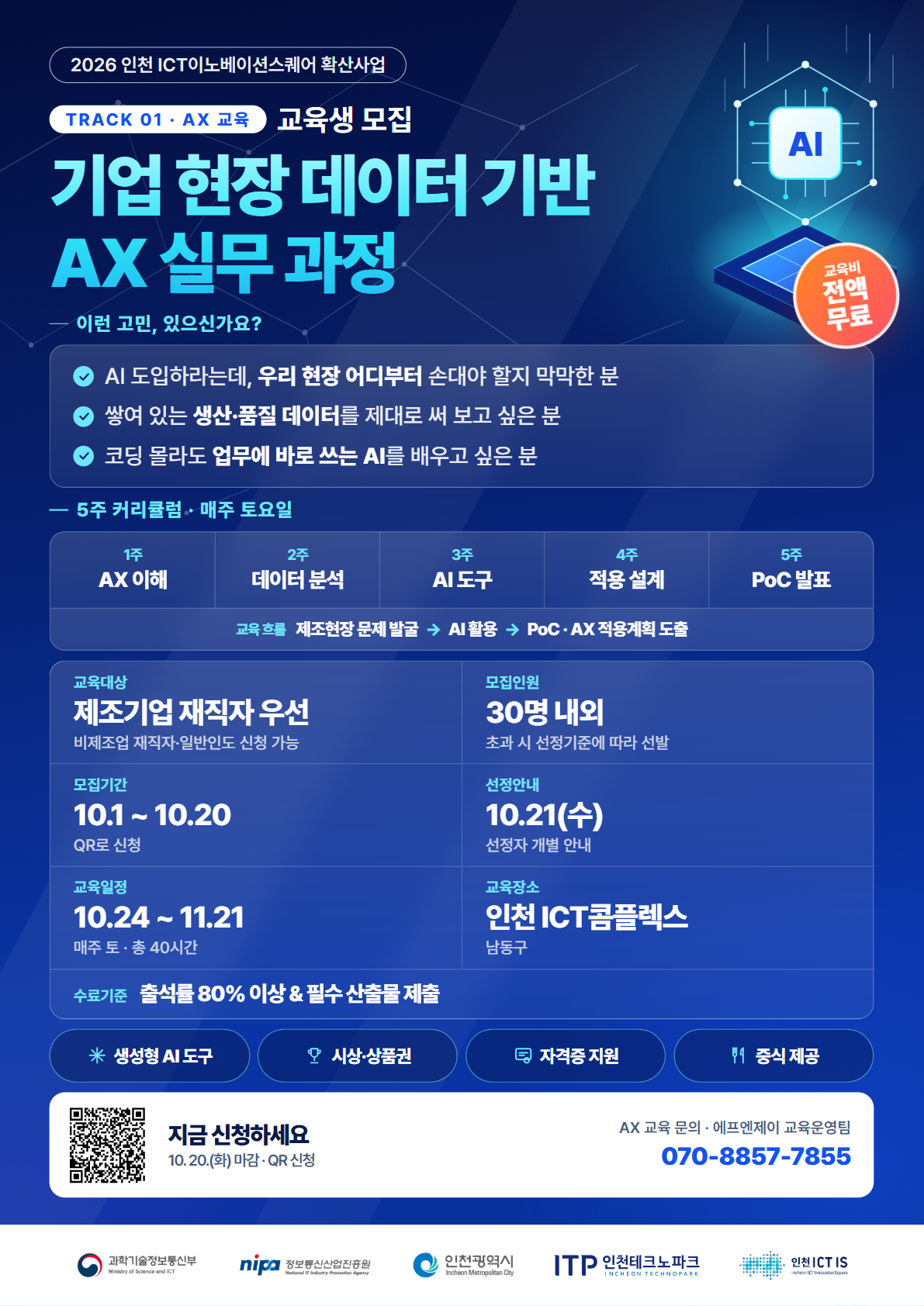 기업 현장 데이터 기반 AX 실무 과정